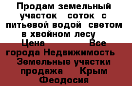 Продам земельный участок 6 соток, с питьевой водой, светом  в хвойном лесу . › Цена ­ 600 000 - Все города Недвижимость » Земельные участки продажа   . Крым,Феодосия